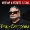 Cover Рок-Острова - Музыка Весны Рок-Острова - Музыка Весны