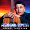 Cover Азамат Исенгазин - Хочу любить Азамат Исенгазин - Хочу любить
