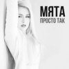 Cover МʼЯТА - Просто так МʼЯТА - Просто так
