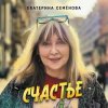 Cover Екатерина Семенова - Счастье Екатерина Семенова - Счастье