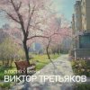 Cover Виктор Третьяков - Улица Весенняя Виктор Третьяков - Улица Весенняя