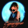 Cover Стереополина - Уеду В Петербург Стереополина - Уеду В Петербург