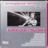 Cover Алексей Глызин - Ухожу от тебя Алексей Глызин - Ухожу от тебя