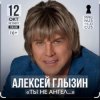 Cover Алексей Глызин - Ты не ангел Алексей Глызин - Ты не ангел