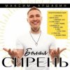 Cover Максим Аршавин - Белая сирень Максим Аршавин - Белая сирень