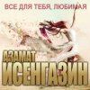 Cover Азамат Исенгазин - Судьба Азамат Исенгазин - Судьба