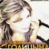 Cover Катерина Голицына - Мой муж-муженёк Катерина Голицына - Мой муж-муженёк