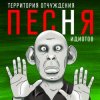Cover Территория Отчуждения - Песня идиотов Территория Отчуждения - Песня идиотов