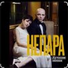 Cover Непара - В облаках Непара - В облаках