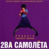 Cover 2 самолёта - Мачо 2 самолёта - Мачо