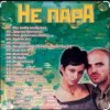 Cover Непара - Половинки Непара - Половинки