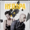 Cover Непара - Любовь, которая была Непара - Любовь, которая была