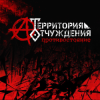 Cover Территория Отчуждения - Биороботы Территория Отчуждения - Биороботы