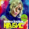 Cover Ирина Билык - Мир не знает Ирина Билык - Мир не знает