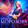 Cover Татьяна Морозова - Женщины,гоните одиночество Татьяна Морозова - Женщины,гоните одиночество