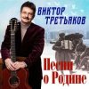 Cover Виктор Третьяков - Песня о Родине Виктор Третьяков - Песня о Родине