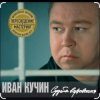 Cover Иван Кучин - В таверне Иван Кучин - В таверне