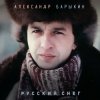 Cover Александр Барыкин - Русский снег Александр Барыкин - Русский снег