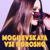 Cover Наталия Могилевская - Все хорошо Наталия Могилевская - Все хорошо