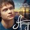 Cover Артур Руденко - Забыть нельзя Артур Руденко - Забыть нельзя