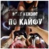 Cover Олег Кензов - По кайфу Олег Кензов - По кайфу