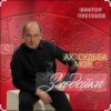 Cover Виктор Трегубов - Ах, судьба моя, злодейка Виктор Трегубов - Ах, судьба моя, злодейка