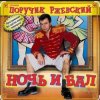 Cover Поручик Ржевский - Ночь и бал Поручик Ржевский - Ночь и бал
