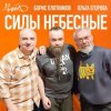 Cover Чайф, Борис Плотников и Ольга Егорова - Силы небесные Чайф, Борис Плотников и Ольга Егорова - Силы небесные