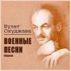Cover Булат Окуджава - Старая солдатская песня Булат Окуджава - Старая солдатская песня