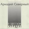 Cover Аркадий Северный - Гоп со смыком Аркадий Северный - Гоп со смыком
