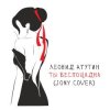 Cover Леонид Агутин - Ты беспощадна (JONY Cover) Леонид Агутин - Ты беспощадна (JONY Cover)
