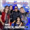 Cover ВИА Лейся песня - Обручальное кольцо ВИА Лейся песня - Обручальное кольцо