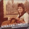 Cover Алексей Глызин - Ты опоздала Алексей Глызин - Ты опоздала