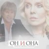 Cover Алексей Глызин & Валерия - Он и она Алексей Глызин & Валерия - Он и она