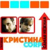 Cover Кристина Corporation - Самая нежная Кристина Corporation - Самая нежная