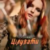 Cover Лісан - Цілувати Лісан - Цілувати