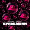 Cover KALUSH & BEREZA - Бульбашки KALUSH & BEREZA - Бульбашки