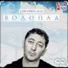 Cover Григорий Лепс - Я стану водопадом Григорий Лепс - Я стану водопадом