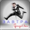 Cover Григорий Лепс - Завтра Григорий Лепс - Завтра