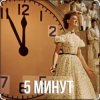 Cover Людмила Гурченко - Пять Минут (Из х/ф Карнавальная ночь) Людмила Гурченко - Пять Минут (Из х/ф Карнавальная ночь)