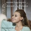 Cover Мария Пахоменко - Стоят девчонки Мария Пахоменко - Стоят девчонки