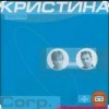 Cover группа Кристина - Безумная любовь группа Кристина - Безумная любовь
