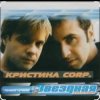 Cover группа Кристина - Без тебя группа Кристина - Без тебя