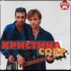 Cover группа Кристина - Поцелуй группа Кристина - Поцелуй
