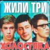 Cover Олег Анофриев & Федор Чеханков - Наша страсть наука... ( из к/ф Жили три холостяка) Олег Анофриев & Федор Чеханков - Наша страсть наука... ( из к/ф Жили три холостяка)