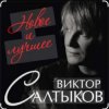 Cover Виктор Салтыков - Спасибо за день, спасибо за ночь Виктор Салтыков - Спасибо за день, спасибо за ночь