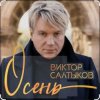 Cover Виктор Салтыков - Осень (2020 Remake) Виктор Салтыков - Осень (2020 Remake)