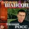 Cover Евгений Росс - Телогреечка Евгений Росс - Телогреечка