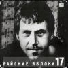 Cover Владимир Высоцкий - Райские яблоки Владимир Высоцкий - Райские яблоки