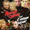 Cover К/Ф “Ирония судьбы, или С легким паром!” - Со мною вот что происходит… К/Ф “Ирония судьбы, или С легким паром!” - Со мною вот что происходит…
